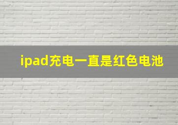 ipad充电一直是红色电池