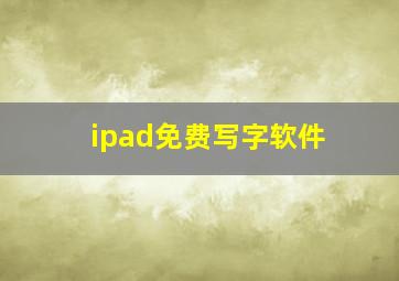 ipad免费写字软件