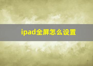 ipad全屏怎么设置