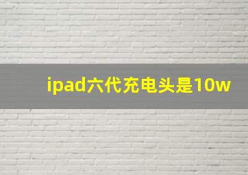 ipad六代充电头是10w