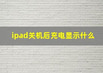 ipad关机后充电显示什么