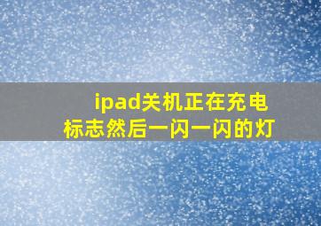 ipad关机正在充电标志然后一闪一闪的灯