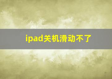 ipad关机滑动不了