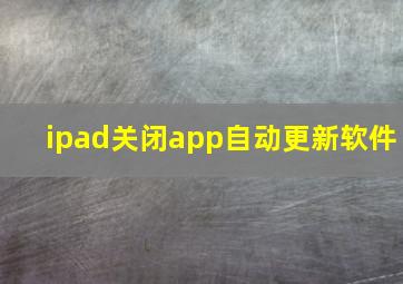 ipad关闭app自动更新软件