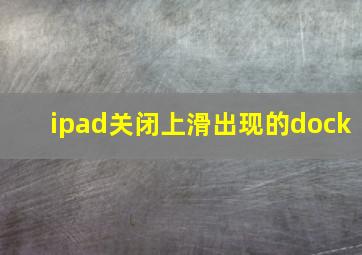 ipad关闭上滑出现的dock