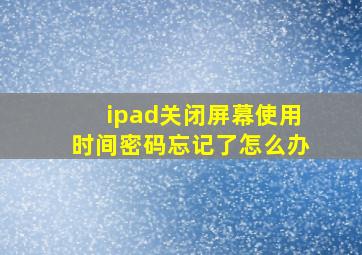 ipad关闭屏幕使用时间密码忘记了怎么办