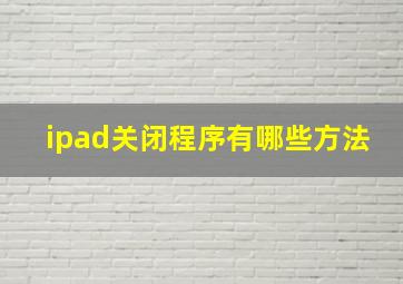 ipad关闭程序有哪些方法