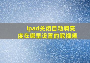 ipad关闭自动调亮度在哪里设置的呢视频