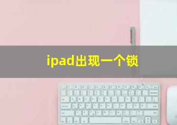 ipad出现一个锁