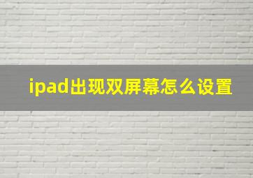 ipad出现双屏幕怎么设置