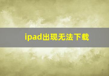 ipad出现无法下载