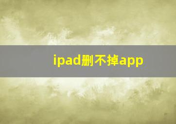 ipad删不掉app