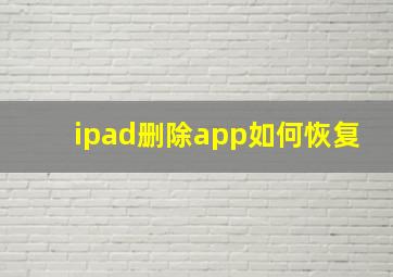 ipad删除app如何恢复