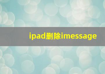 ipad删除imessage