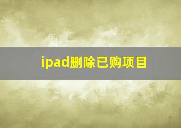 ipad删除已购项目