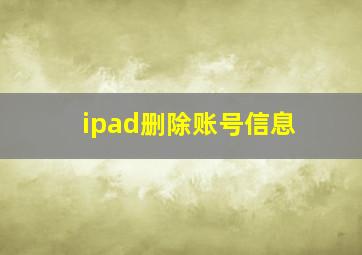 ipad删除账号信息