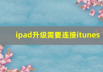 ipad升级需要连接itunes