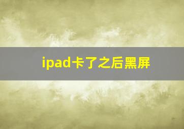 ipad卡了之后黑屏