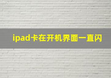 ipad卡在开机界面一直闪