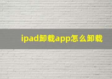 ipad卸载app怎么卸载