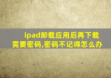 ipad卸载应用后再下载需要密码,密码不记得怎么办