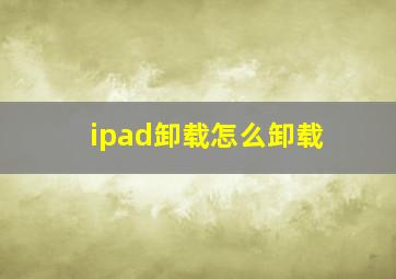 ipad卸载怎么卸载