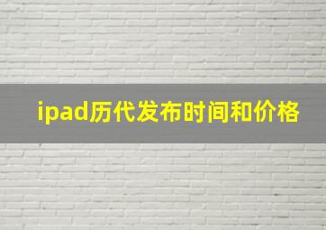 ipad历代发布时间和价格