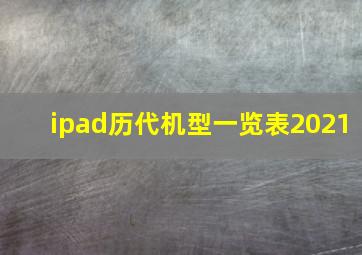 ipad历代机型一览表2021