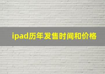 ipad历年发售时间和价格