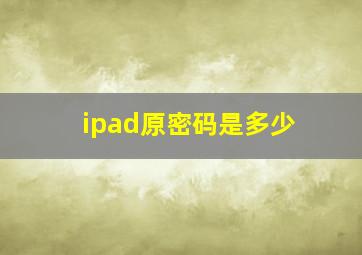 ipad原密码是多少