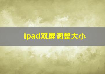 ipad双屏调整大小