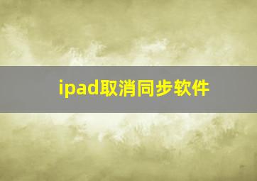 ipad取消同步软件