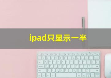 ipad只显示一半