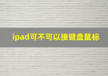 ipad可不可以接键盘鼠标