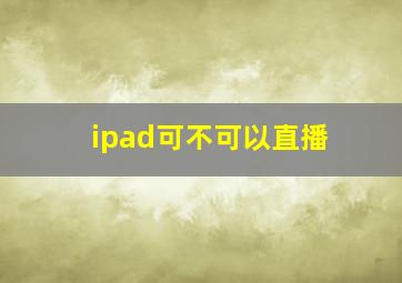 ipad可不可以直播