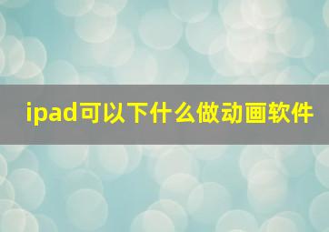 ipad可以下什么做动画软件