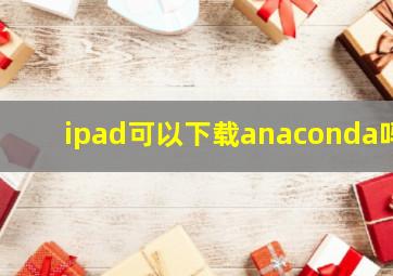 ipad可以下载anaconda吗