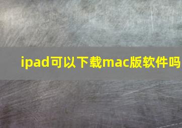 ipad可以下载mac版软件吗