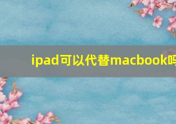 ipad可以代替macbook吗