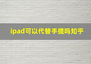 ipad可以代替手提吗知乎