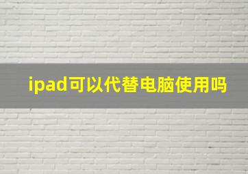 ipad可以代替电脑使用吗