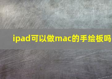 ipad可以做mac的手绘板吗