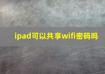 ipad可以共享wifi密码吗