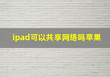 ipad可以共享网络吗苹果