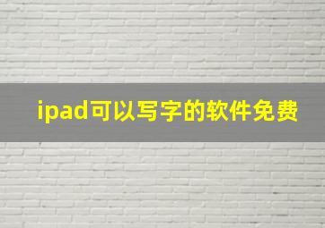 ipad可以写字的软件免费