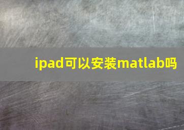 ipad可以安装matlab吗