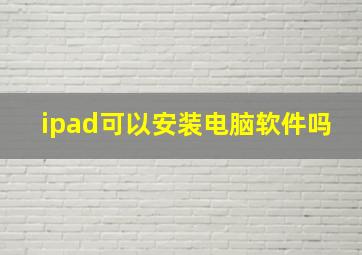 ipad可以安装电脑软件吗