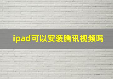 ipad可以安装腾讯视频吗