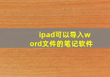 ipad可以导入word文件的笔记软件