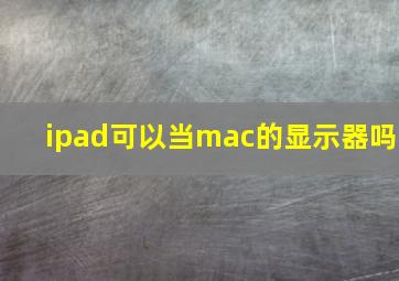 ipad可以当mac的显示器吗